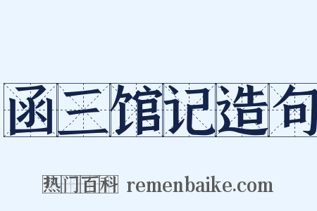 函三馆记造句是什么意思的图片